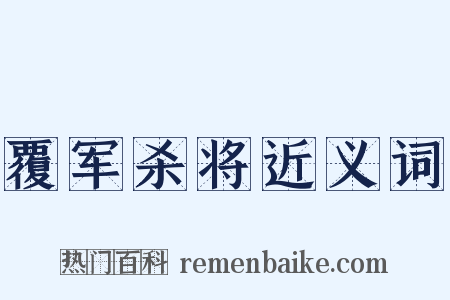 覆军杀将近义词是什么意思的图片